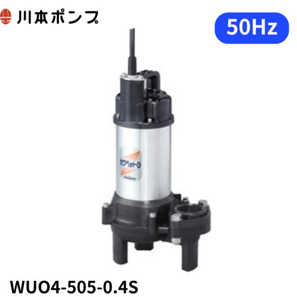 川本ポンプ WUO4-505-0.4S 【1年保証】【送料無料】 : エアーポンプ