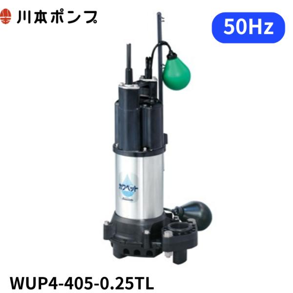 WUP4-405-0.25TL 川本ポンプ 【1年保証】【送料無料】