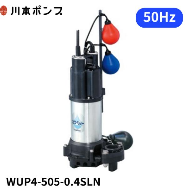 WUP4-505-0.4SLN 川本ポンプ 【1年保証】【送料無料】