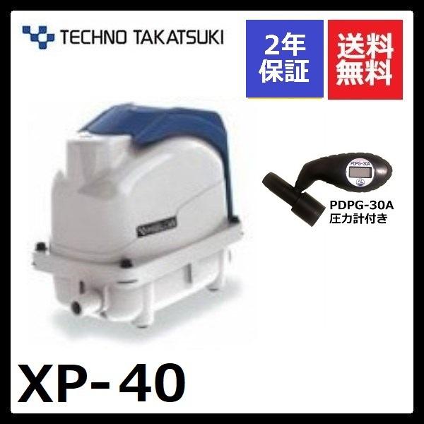 ２年保証　 テクノ高槻 XP-40 圧力計付き エアーポンプ 40GJ-L HP-40の後継機種 静音 省エネ型 ブロワー