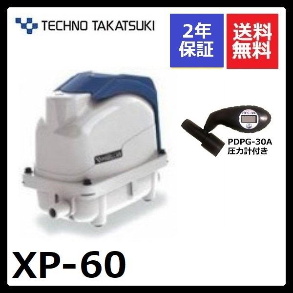 ２年保証 テクノ高槻 XP-60 圧力計付き エアーポンプ FP-60 HP-60 60GJ-Hの後継機種  静音 省エネ型 ブロワー
