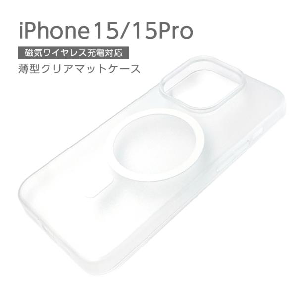 iPhone 15 Pro iPhone15 ケース クリアケース マット 磁気ワイヤレス充電対応 iPhone15Pro カバー クリア 薄型 ワイヤレス充電 対応 スマホケース クリアマット
