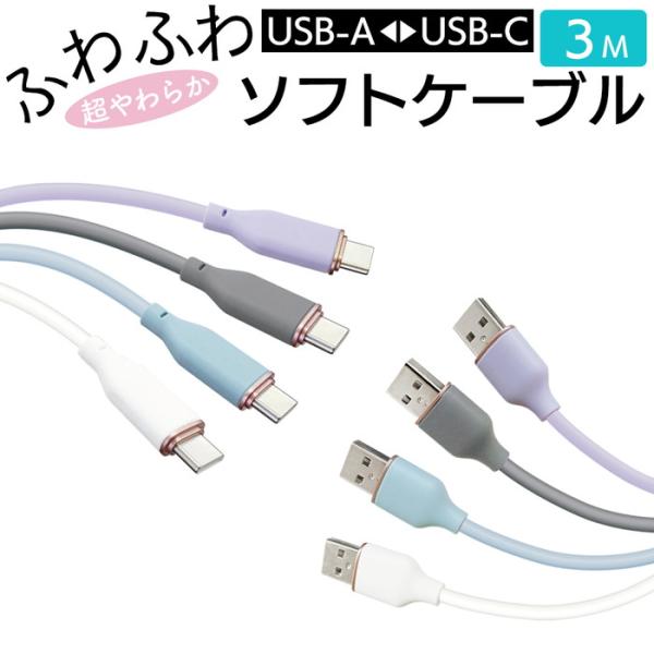 充電ケーブル タイプA タイプC ケーブル 3m スマホ iPhone スマホ充電 長い 長め 短い Type-A to Type-C ソフトケーブル シリコン 柔らかい 強化