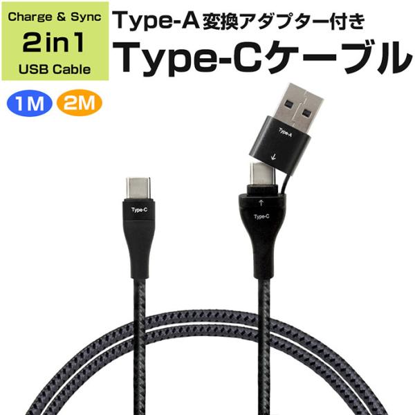 変換アダプター付 USB ケーブル 1m 2m Type-A Type-C ブラック 充電