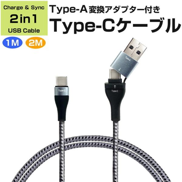 変換アダプター付 USB ケーブル 1m 2m Type-A Type-C グレー 充電