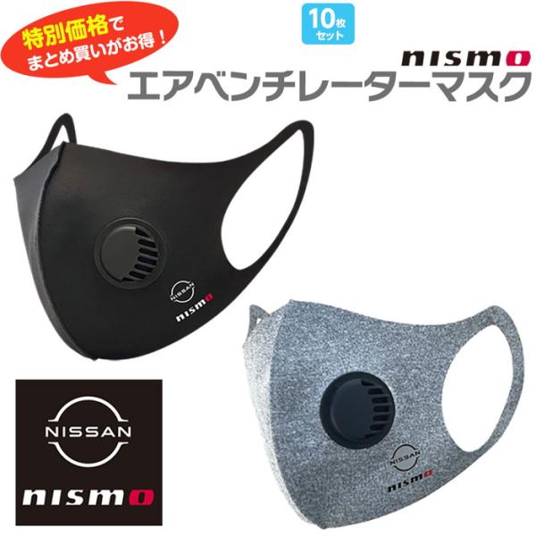 マスク 洗える 10枚 日産 nismo エアベンチレーター 水洗いOK 換気口付 風邪 花粉 ほこり シンプル 洗って使える 繰り返し使える 快適 運動 洗濯