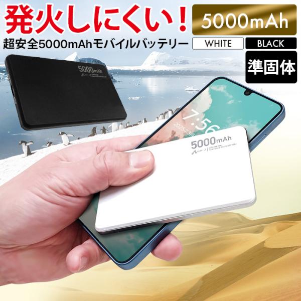 モバイルバッテリー 高性能バッテリー 5000mAh 緊急充電 災害グッズ