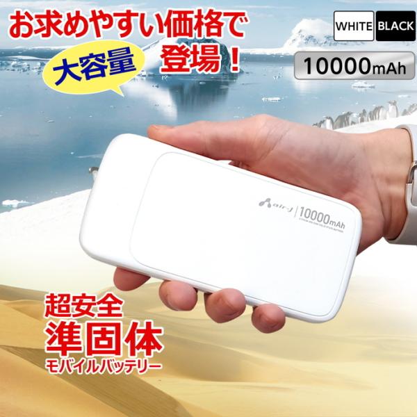 モバイルバッテリー 10000mAh 準個体リチウムイオン電池 長持ち 2000回