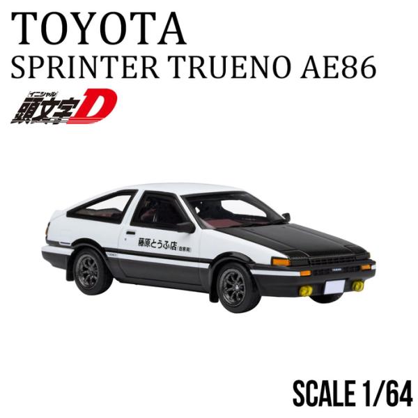 1/64 トヨタ スプリンター トレノ AE86 頭文字 D “プロジェクトD