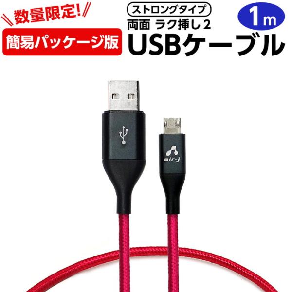 USB ケーブル USBTypeA microUSB ストロングタイプ for スマートフォン