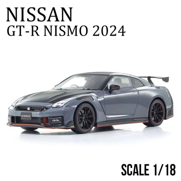 日産 ミニカー 1/18 GT-R ニスモ スペシャルエディション 2024
