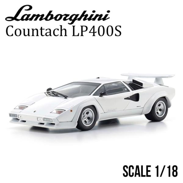 ミニカー 1/18 ランボルギーニ カウンタック LP400S ホワイト : エアー