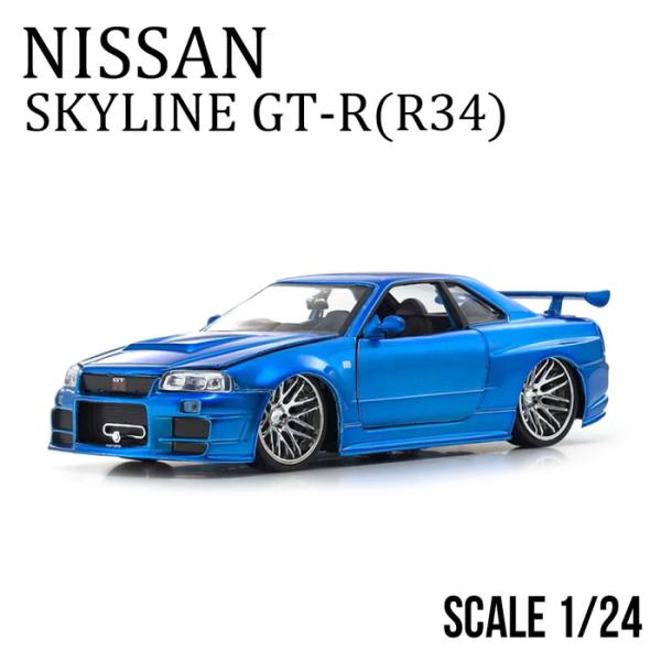ミニカー 1/18 2001 ニッサン スカイライン(シルバー×ブルー) 日産 スカイライン R34 GT-R 2001 `Fast & Furious` (シルバー/ブルー