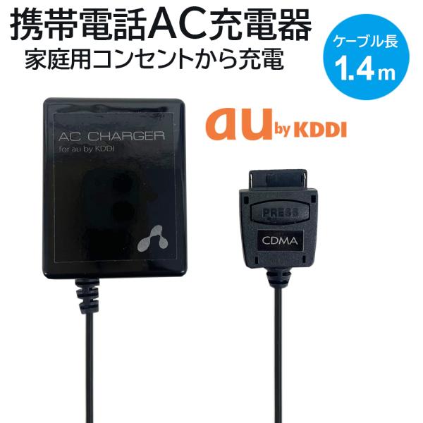 air-J 充電器 ガラケー充電 au CDMA1X CDMA 1X WIN 携帯電話 AC