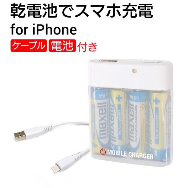 乾電池式 モバイルバッテリー 充電器 乾電池 ライトニングケーブル付 USB iPhone android スマホ充電 スマホ 充電 Lightningケーブル 単三 災害 防災 避難用品