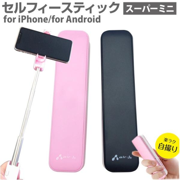 自撮り セルフィースティック 自分撮り スティック iPhone