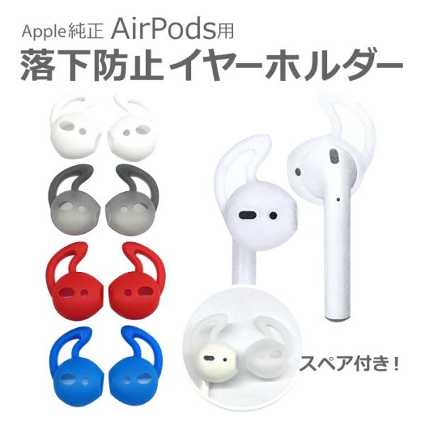 AirPods 落下防止イヤーホルダー Apple純正 ワイヤレスイヤホン