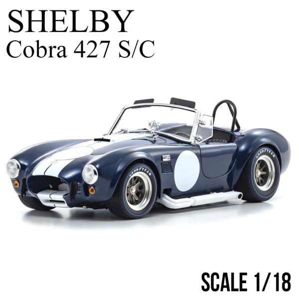KYOSHO シェルビー コブラ 427 S/C COBRA レーシングブルー KYOSHO ORIGINAL 1/18scale Shelby Cobra 427 S/C (Sapphire