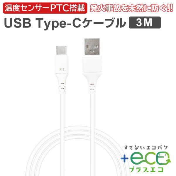 充電ケーブル タイプC 3m Type-C 高速充電 急速充電 USB 充電 ケーブル タブレット 長い 長め ロング typec アンドロイド スマホ充電 スマホ クイックチャージ