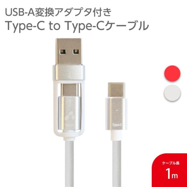 充電ケーブル 1m 2in1 タイプC type-c USB-A 変換アダプタ付 TypeC スマホ タブレット 充電 ケーブル 断線しにくい メッシュケーブル