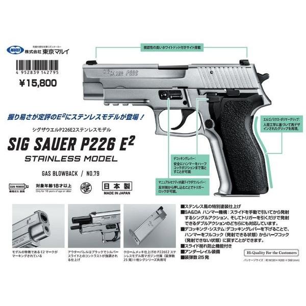 SIG P226 E2 ステンレスモデル ガスガン 東京マルイ製 - お SIG P226 E2 ステンレスモデル ガスガン 東京マルイ製 - お