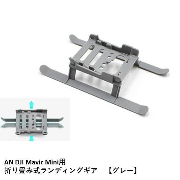 MAVIC MINI用折り畳み式ランディングギアです。補高により、着陸時の機体下部障害物等への接触を抑制・防止します。サイズ：127x75mm正味重量：10g素材：ABS色：グレー※社外品です※画像のMAVIC MINI・送信機・バッテリー...