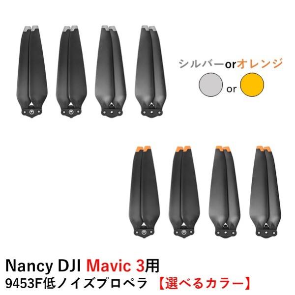 Nancy DJI Mavic 3シリーズ用 9453F低ノイズプロペラ  (CW2・CCW2)【選...