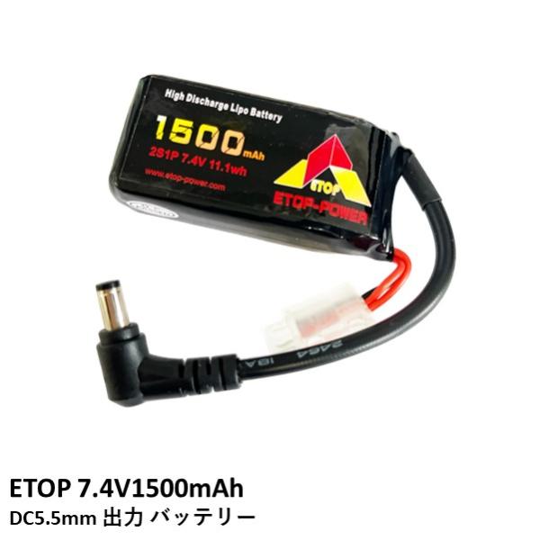 ETOP 7.4V1500mAh DC5.5mm出力 バッテリー【Skyzone】 : AIRSTAGE 
