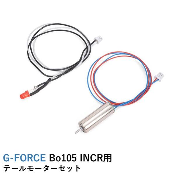 G-FORCE（ジーフォース） テールモーターセット【BO105】【MD500