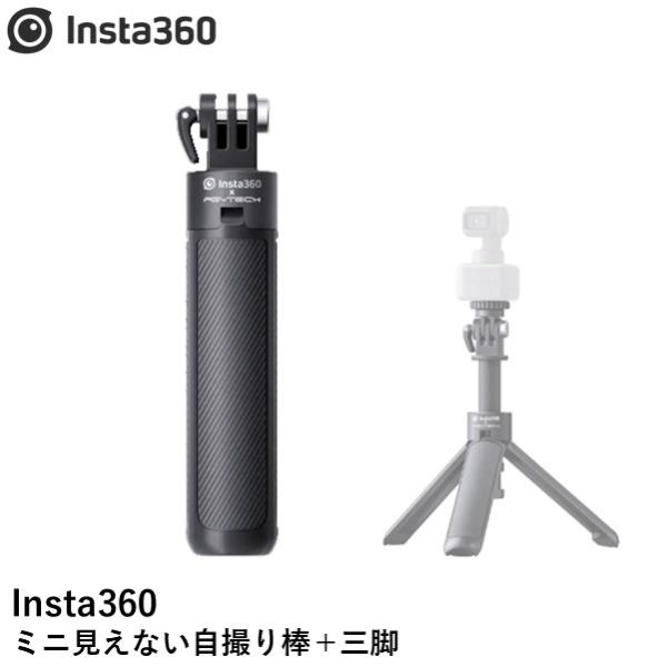 Insta360 ミニ見えない自撮り棒＋三脚【X4】【Ace Pro】【Ace