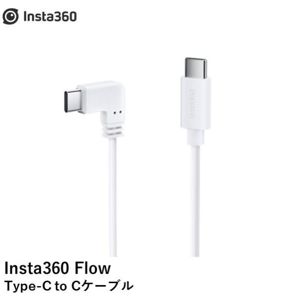 Insta360 Flow標準版＋Type-CtoCケーブル(別売り) Insta360 Flow Type-C to Cケーブル国内正規品 : AIRSTAGE