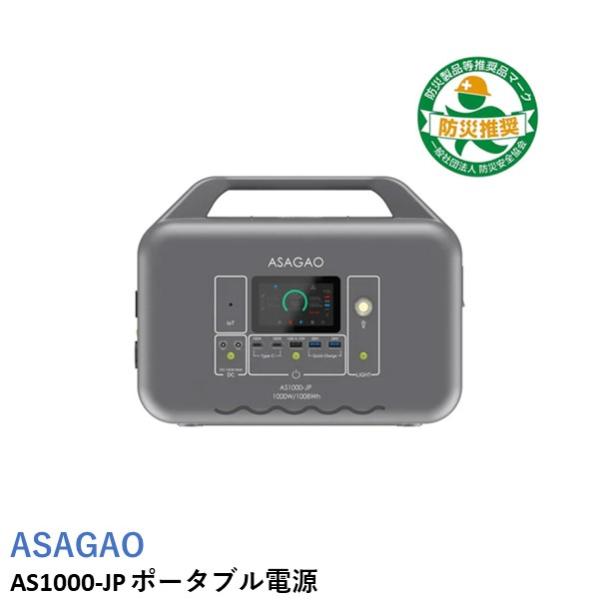 ASAGAO AS1000-JP ポータブル電源 : AIRSTAGE - 通販 - Yahoo!ショッピング