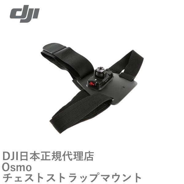 DJI OSMO No79 OSMO��p �`�F�X�g�X�g���b�v�}�E���g 12822  �yOUTLETSALE�z�y�݌Ɍ���z