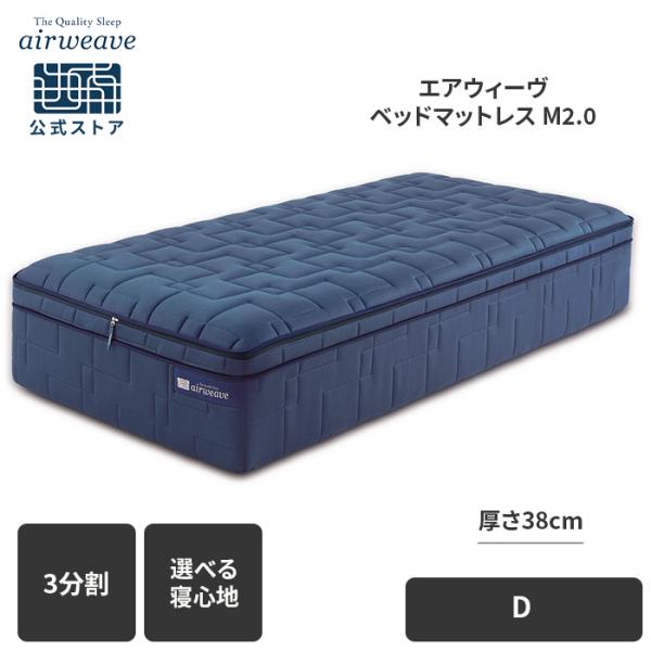 エアウィーヴ（airweave） ベットマットレス M2.0 ダブル 送料無料