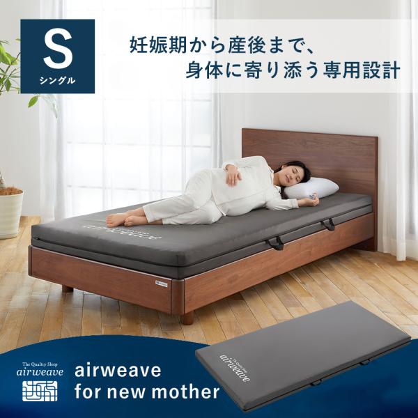 エアウィーヴ（airweave） airweave for new mother シングル 高反発