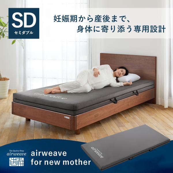 エアウィーヴ（airweave） airweave for new mother セミダブル 高反発