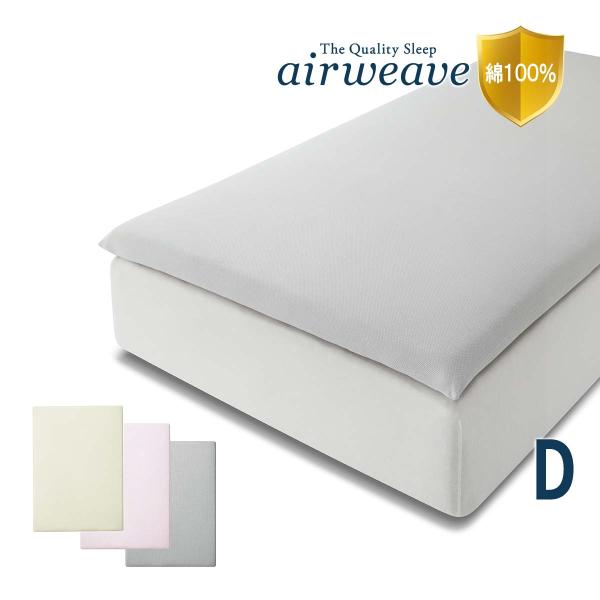 エアウィーヴ フィットシーツ シーツ カバー ダブル 綿100