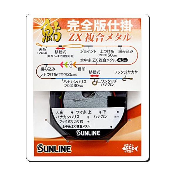 サンライン（SUNLINE） 0.15号 9.5m 鮎 完全版仕掛 ZX複合メタル 釣糸