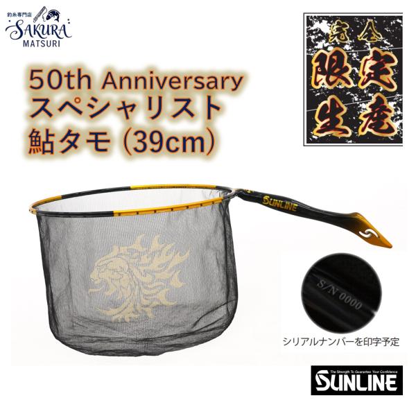 【予約】サンライン 50th Anniversary  獅子ロゴ 特別仕様 タモ網　黒網 限定品  ケース付 限定販売 アニバーサリー　ゴールド