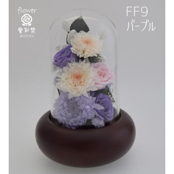 プリザーブドフラワー 仏花 ガラスドーム花器 薄紫のアスター(エゾギク