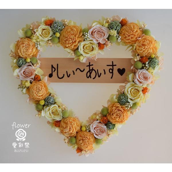 仕上がりサイズ　縦24cm　横26cmお店の名前をプレートに入れて、開店のお祝いのプリザーブドフラワのハートリース。オレンジ・黄・黄緑のビタミンカラーです。プレートのお名前はロゴの画像があれば、お入れできます。手書きですので細かい部分は表現...