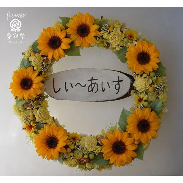 開店祝いに！造花のひまわりを使ったフラワーリース お店のお名前