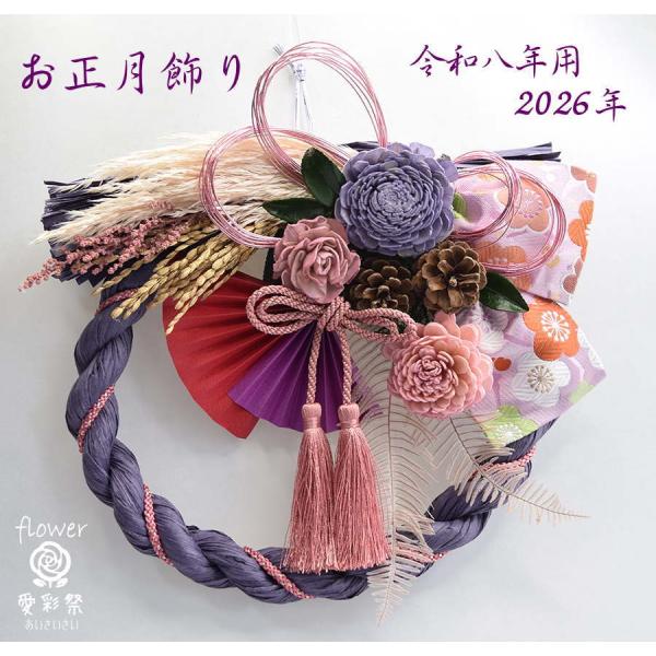 おしゃれなお正月飾り お正月リースしめ縄 しめ飾りわらルック（紙製のベースです。）紙製のワラルックベースに、紫、カシスピンクのソーラーフラワー、シックな色合い、金襴布や紐、稲穂、扇などでお正月らしい雰囲気に。水引　タッセルの小物使いでおしゃ...