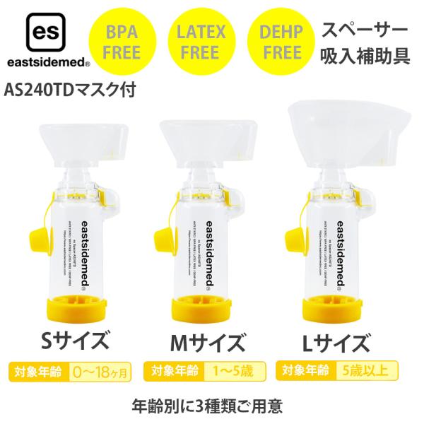 ※こちらの商品はアウトレット商品です未使用品（メーカー保証書つき）。展示品のため箱にキズや汚れがある場合がございます。在庫限り。リニューアル新登場！es スペーサー AS240TD マスク付☆マスクのサイズをご選択ください☆マスクS：対象年...