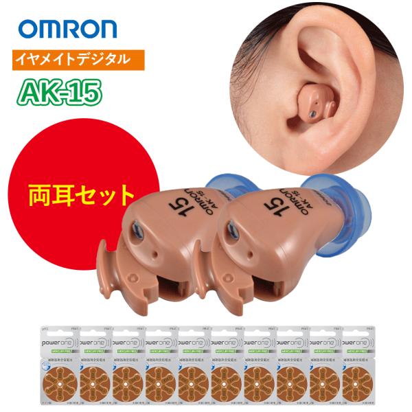 お得な両耳セット今だけ空気電池（６個入）10パックプレゼント!オムロン補聴器 イヤメイトデジタル AK-15 /デジタル式は、小さな話声が聴きとりにくいなど、耳の少し遠い方のための聴力を補う耳穴式補聴器です。（中・高度難聴の方には向きません...