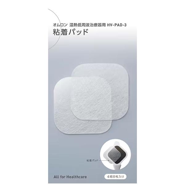 オムロン 温熱低周波治療器（HV-F313）用部品パッド（HV-PAD-3）4組8枚入です。「パッド（HV-F313）」は、以下の低周波治療器および温熱低周波治療器専用の純正品替えパッドです。●低周波治療器 (HV-F04)●低周波治療器 ...