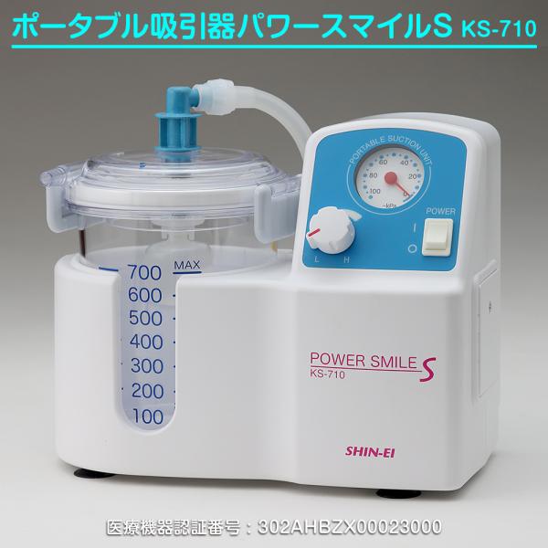 ポータブル吸引器医療用 送料無料 新鋭工業 ポータブル吸引器 スマイルケアC KS-1000C 3電源対応 シガーライター付き 14FRカテーテル1本サービス