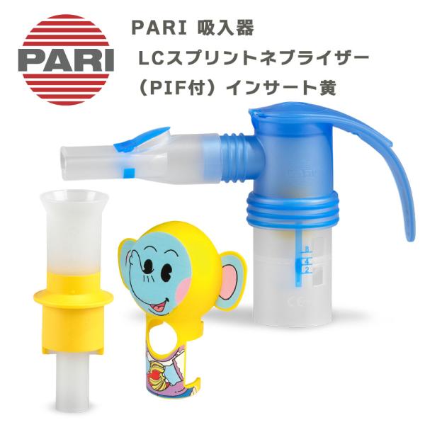 PARI社製 パリ ネブライザー用 LCスプリントネブライザー（PIF付） インサート黄 M23-001-28（023G6003） 付属品 パーツ 交換部品 ドイツ製 吸入器 オプション品型番：M23-001-28対象機種：PARIベーシッ...