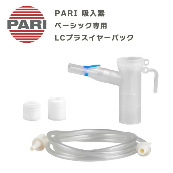 PARI社製 パリ ネブライザー用 ベーシック専用 LCプラスイヤーパック M23-001-30 （022G8010） 付属品 パーツ 交換部品 ドイツ製 吸入器 オプション品型番：M23-001-30対象機種：PARIベーシック