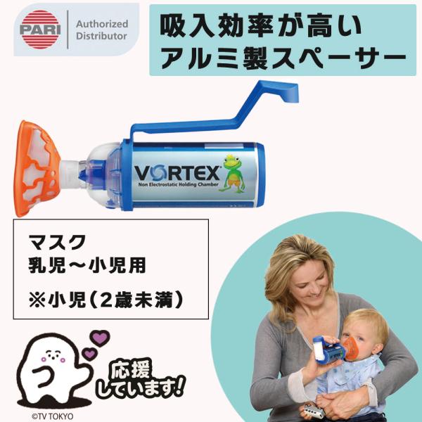 PARI ボアテックス VORTEX スペーサー乳児用（てんテン）：乳児〜小児（2歳未満）●材質：（マスク）TPE、ポリプロピレン●材質：（マウスピース）ポリメチルペンテン●医療機器届出番号：27B1X00024000347 クラスI&lt...